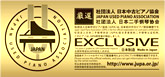 日本二手钢琴协会